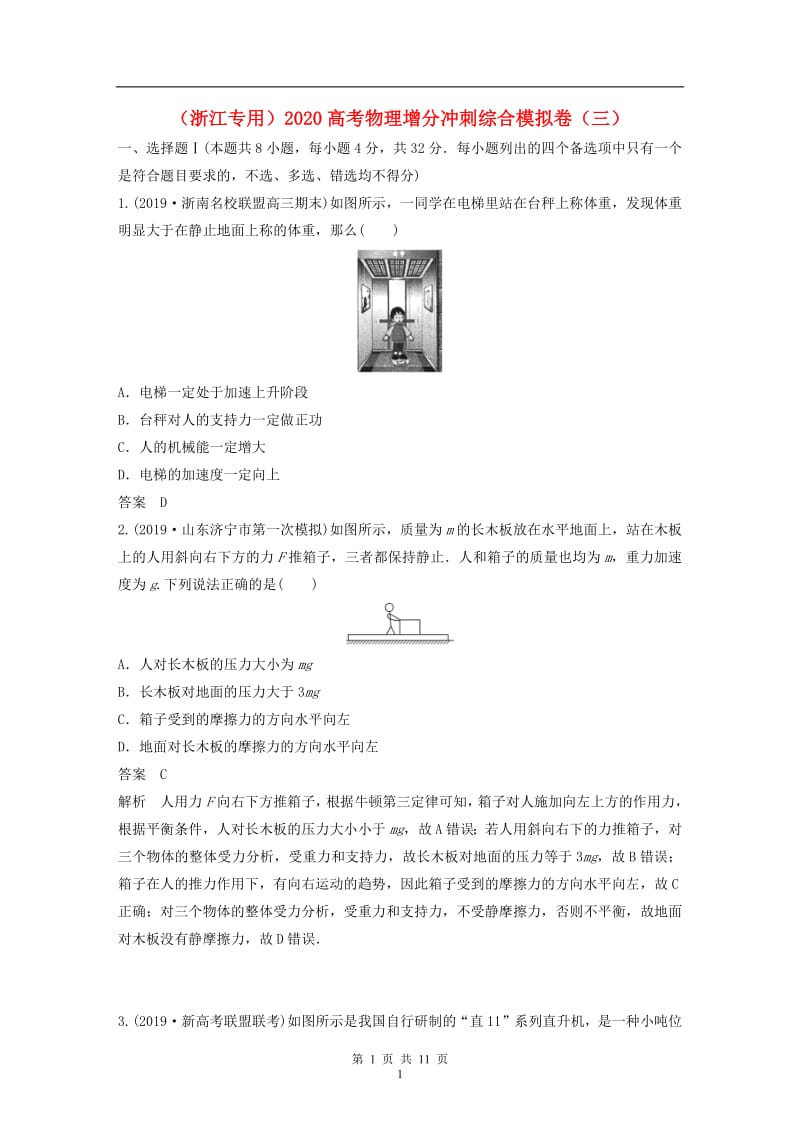 浙江专用2020高考物理增分冲刺综合模拟卷三20.pdf_第1页