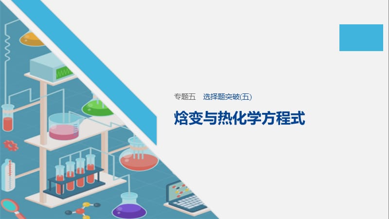 2020高考化学江苏专用提分大二轮复习课件：专题五　化学反应与能量 选择题突破（五） .pptx_第1页