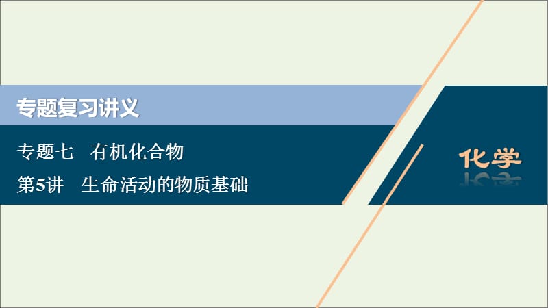 （浙江选考）2020版高考化学二轮复习专题课件：七第5讲生命活动的物质基础课件.ppt_第1页