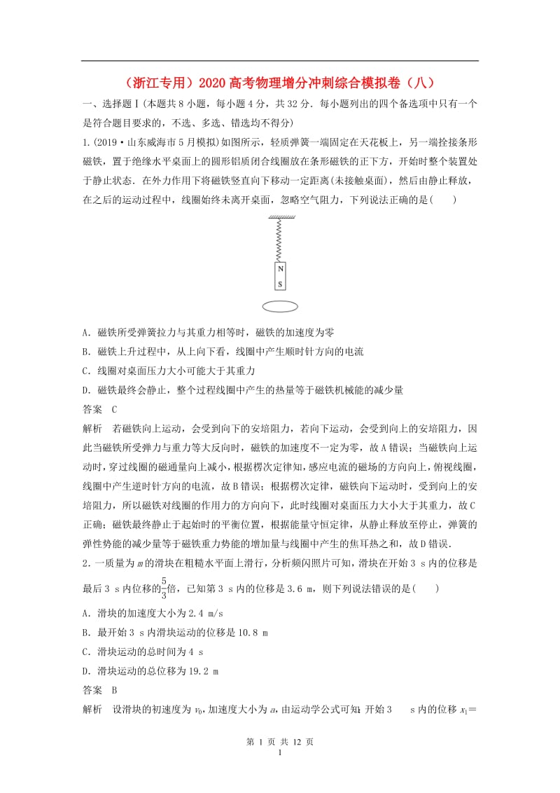 浙江专用2020高考物理增分冲刺综合模拟卷八20.pdf_第1页