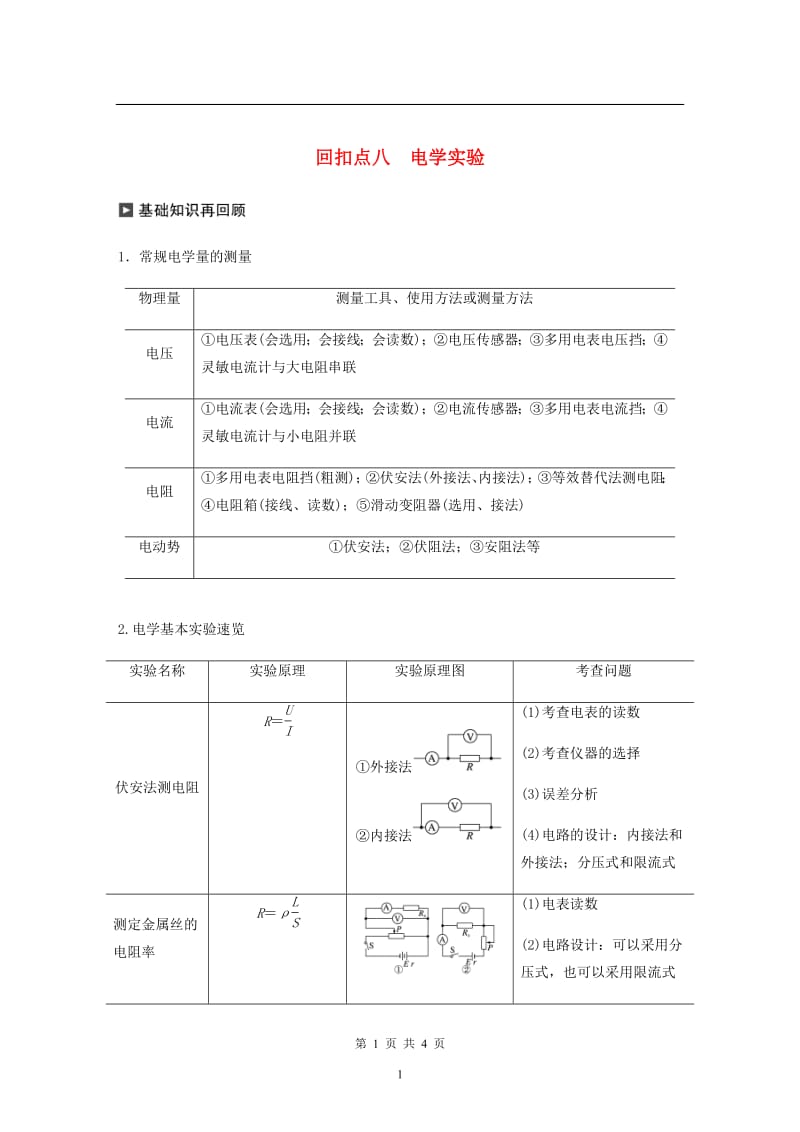 （通用版）2020高考物理二轮复习考前十天回扣回扣点：八电学实验教案.pdf_第1页