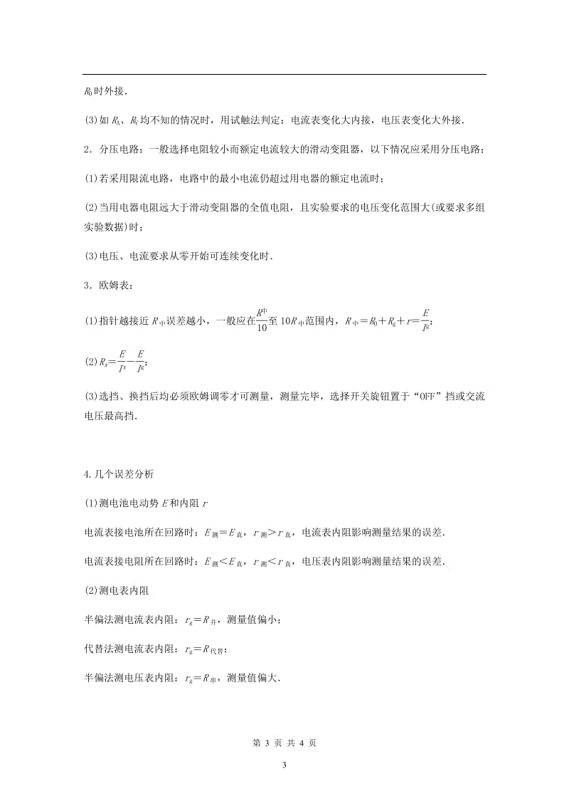 （通用版）2020高考物理二轮复习考前十天回扣回扣点：八电学实验教案.pdf_第3页