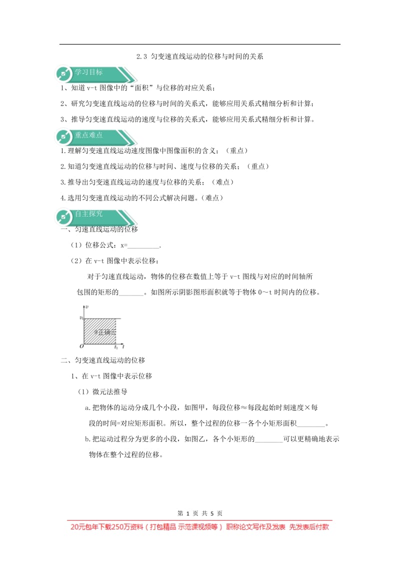 2019-2020学年高一物理人教版（2019）必修第一册学案：匀变速直线运动的位移与时间的关系 Word版含答案.pdf_第1页