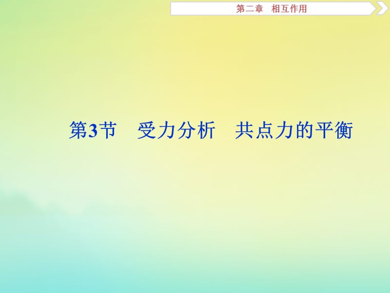 （京津鲁琼版）2020版高考物理总复习课件：第二章第3节受力分析共点力的平衡课件.ppt_第1页