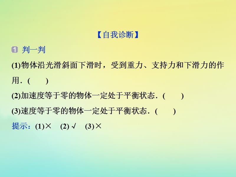 （京津鲁琼版）2020版高考物理总复习课件：第二章第3节受力分析共点力的平衡课件.ppt_第3页