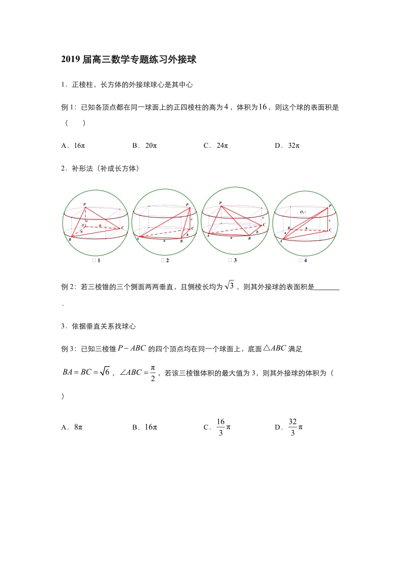 2019届高三数学专题练习外接球.docx_第1页