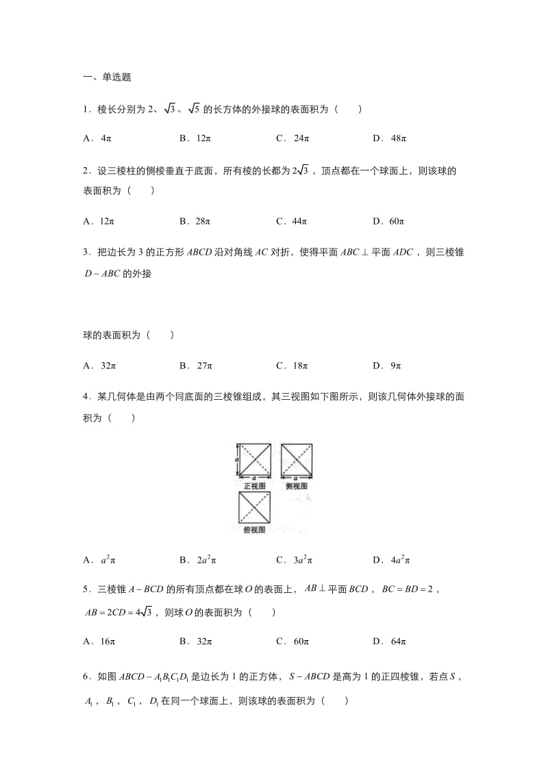 2019届高三数学专题练习外接球.docx_第2页