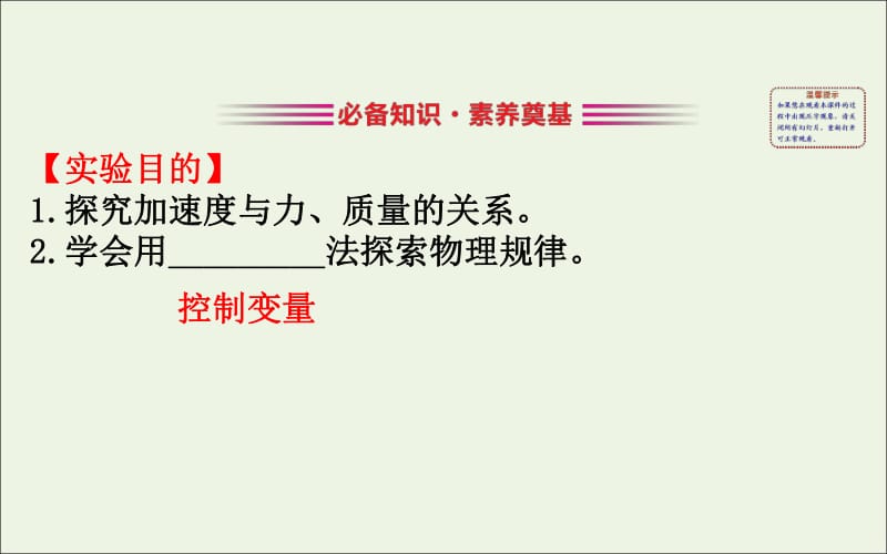 2020版新教材高中物理5.2科学探究：加速度与力质量的关系课件鲁科版必修1.pdf_第3页