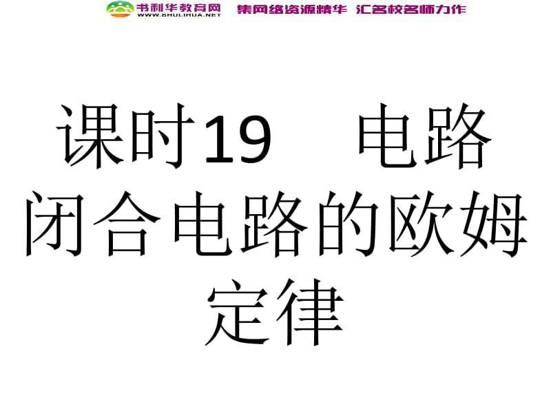 浙江2020届高考物理新人教版总复习课件：19 电路 闭合电路的欧姆定律 .pdf_第1页