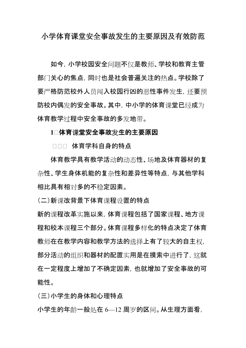 小学体育课堂安全事故发生的主要原因及有效防范.doc_第1页