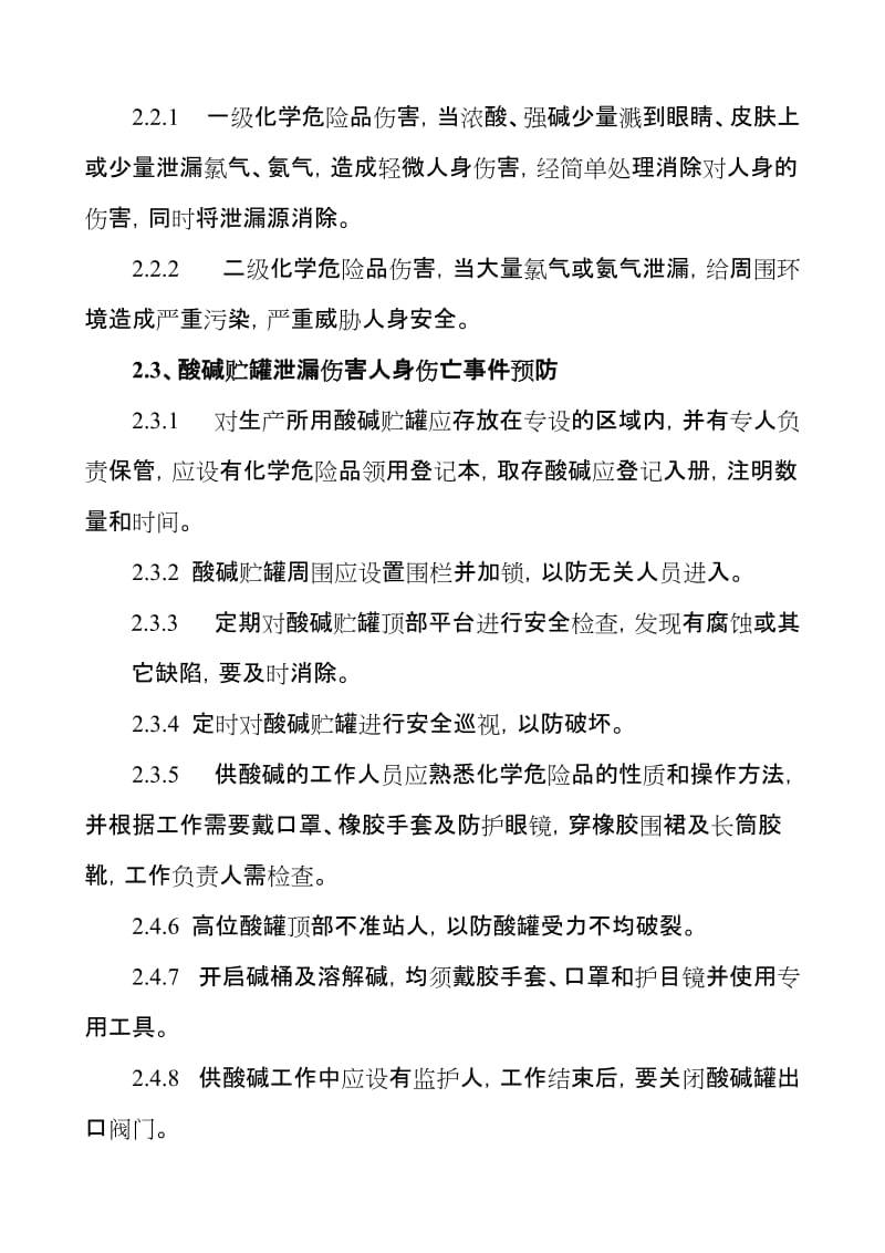 酸碱贮罐伤害人身伤亡事故应急预案.doc_第3页