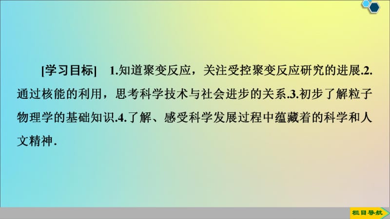 2019-2020学年高中物理第3章6核聚变7粒子物理学简介选学课件教科版选修3-5.pdf_第2页