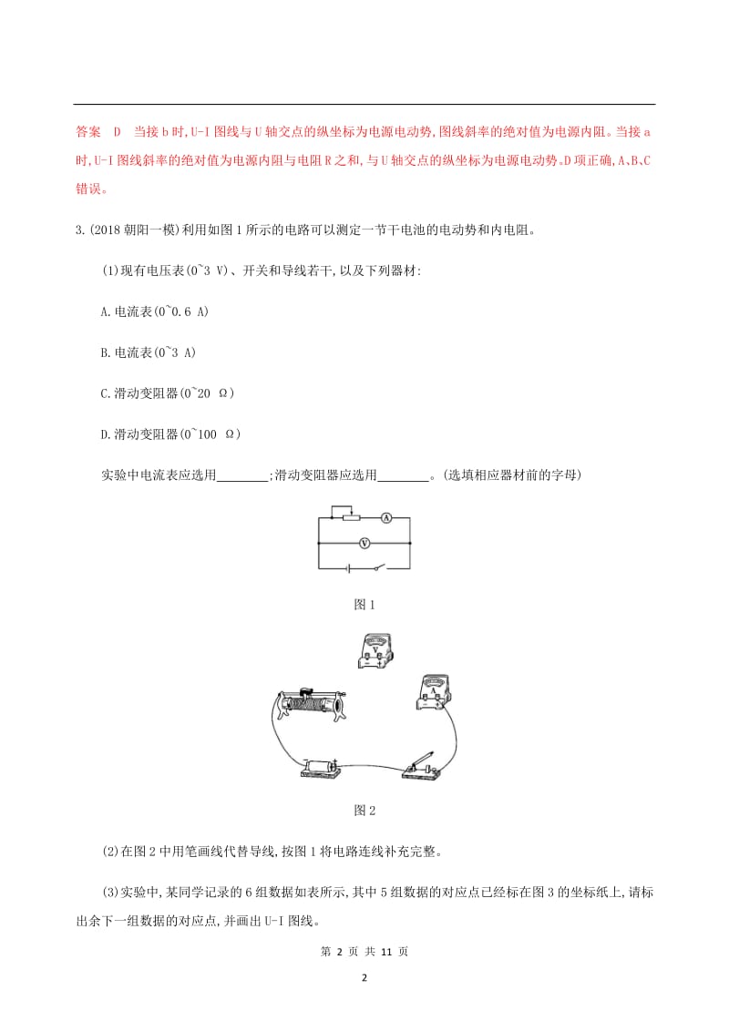 （北京专用）2020版高考物理总复习精练：第十章第4讲实验：测量电源的电动势和内阻精练（含解析）.pdf_第2页