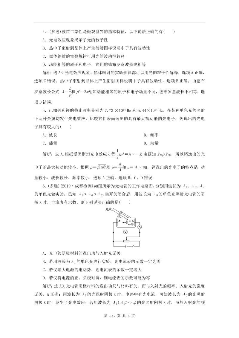 （京津鲁琼版）2020版高考物理总复习检测：第十五章第1节波粒二象性检测（含解析）.pdf_第2页