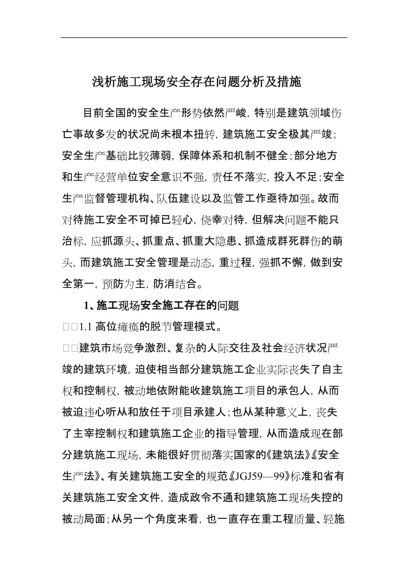 浅析施工现场安全存在问题分析及措施.doc_第1页