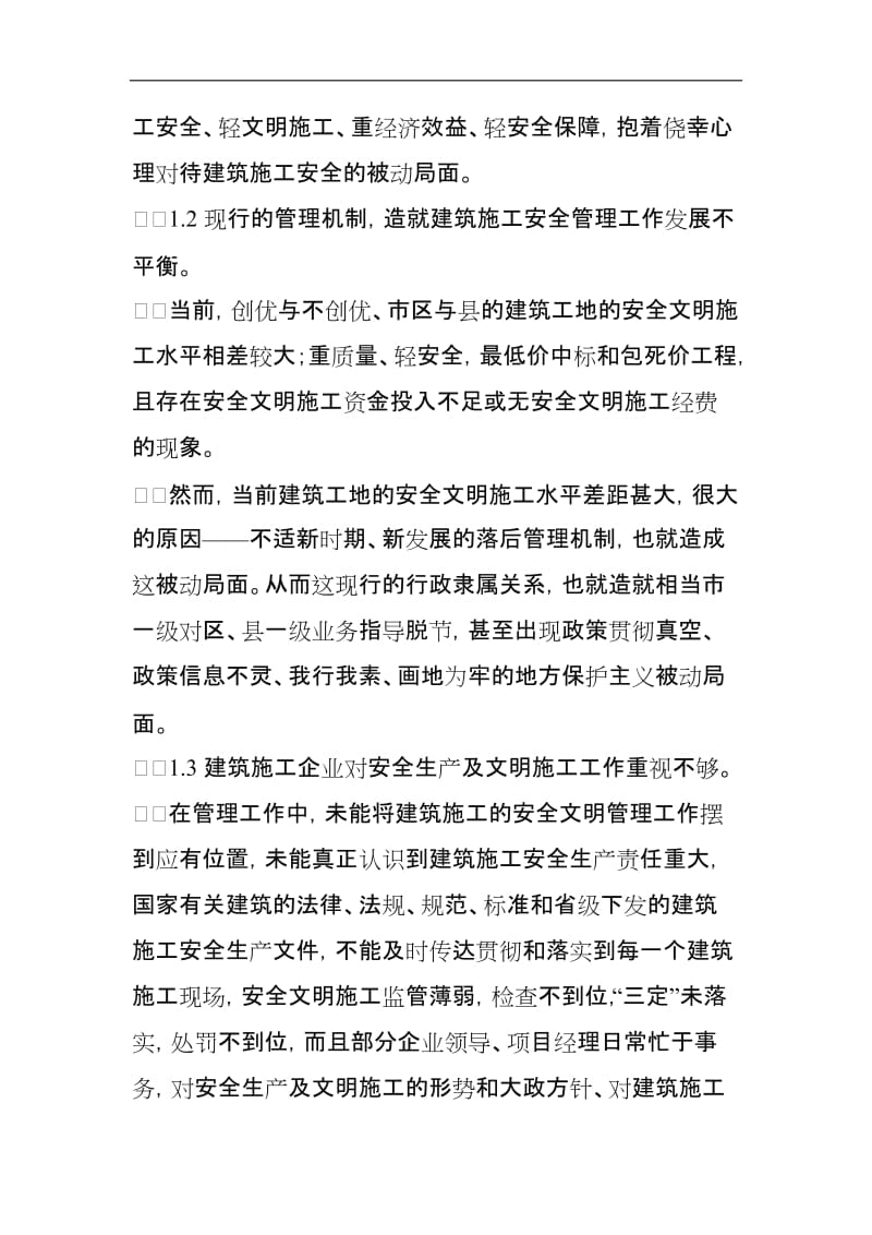 浅析施工现场安全存在问题分析及措施.doc_第2页