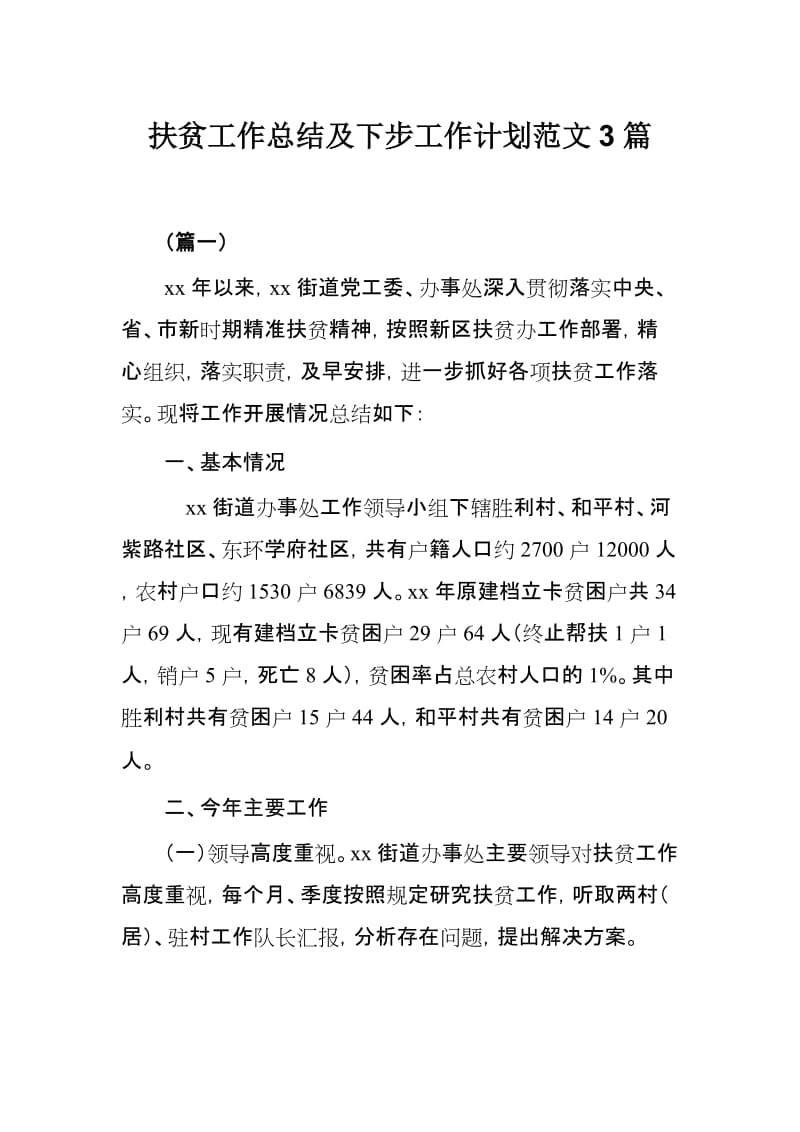 扶贫工作总结及下步工作计划范文3篇.docx_第1页