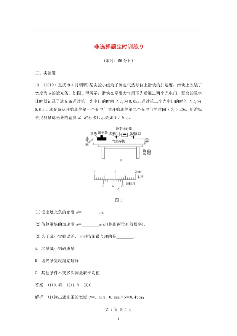 （新课标地区专用）2020高考物理提分定时练辑非选择题定时训练：9（含解析）.pdf_第1页