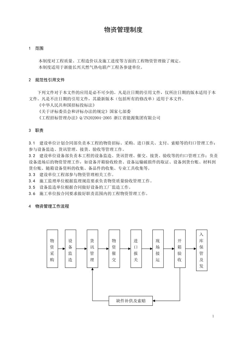 物资管理制度.doc_第1页