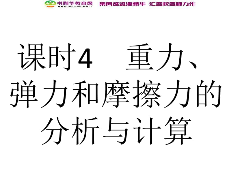 浙江2020届高考物理新人教版总复习课件：4 重力、弹力和摩擦力的分析与计算 .pdf_第2页