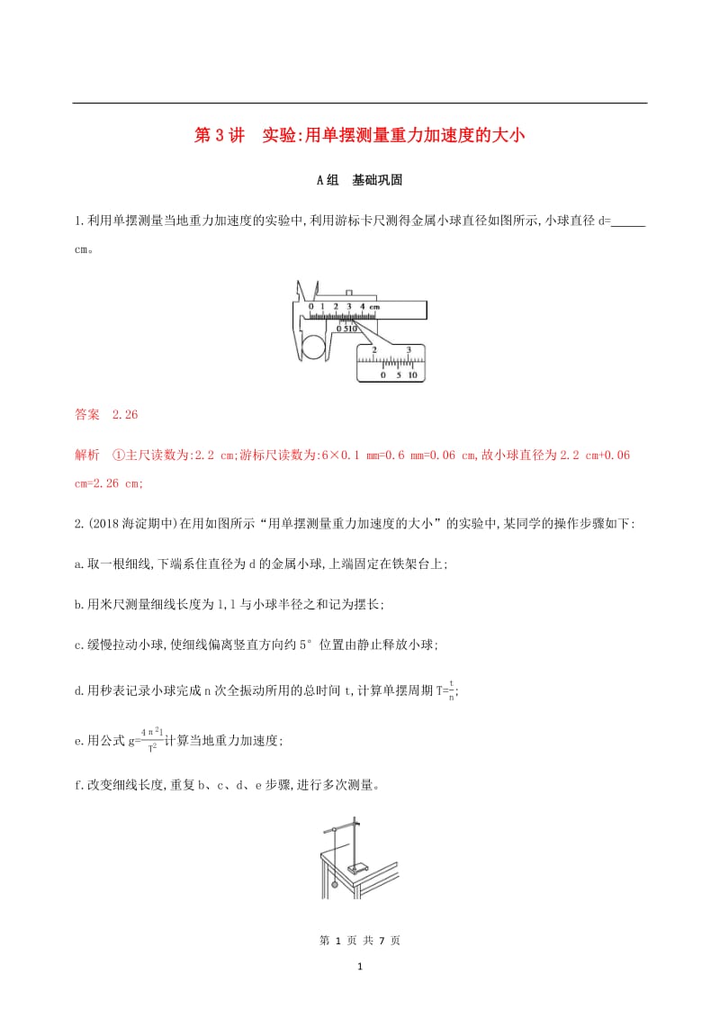 （北京专用）2020版高考物理总复习精练：第八章第3讲实验：用单摆测量重力加速度的大小精练（含解析）.pdf_第1页