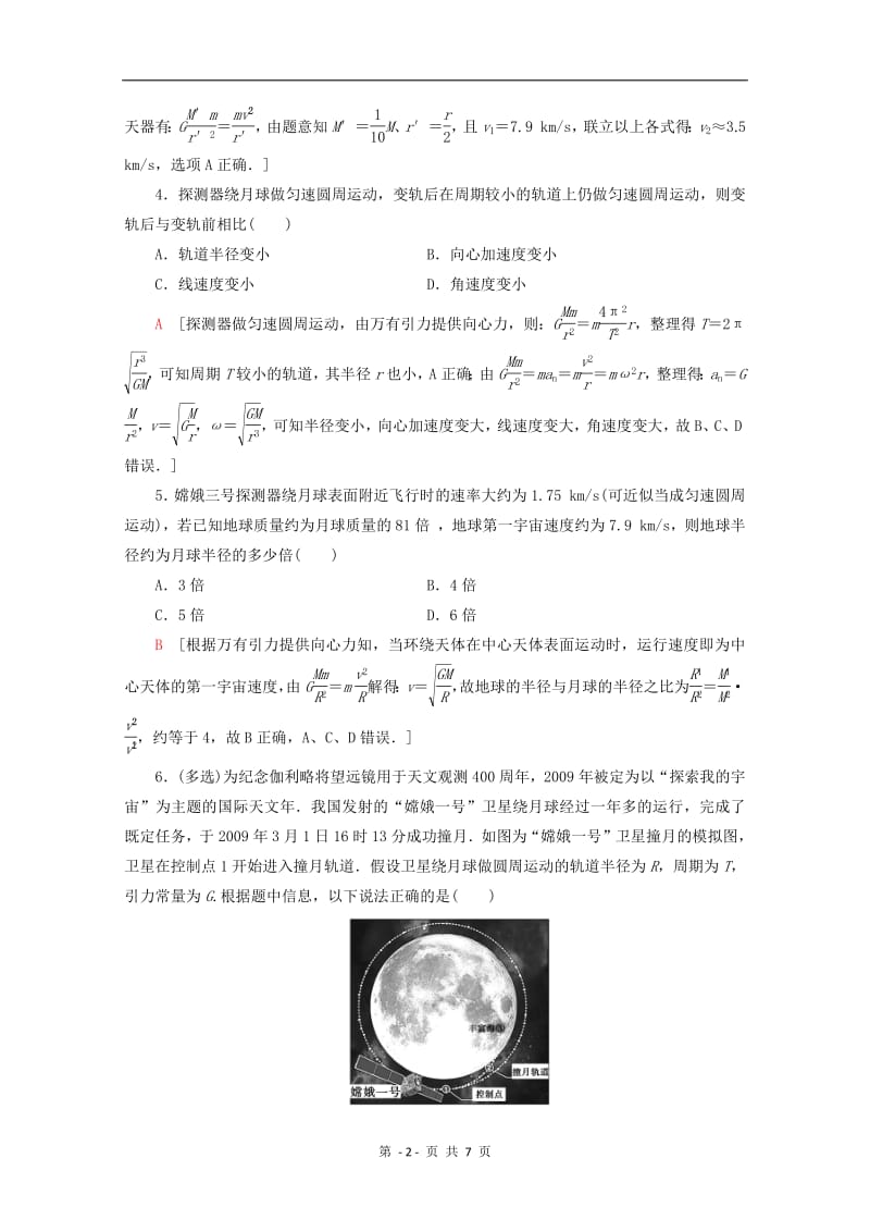 2019-2020学年高中物理课时分层作业10人造卫星宇宙速度含解析教科版必修22.pdf_第2页