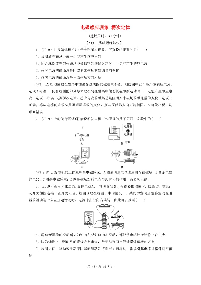 （京津鲁琼版）2020版高考物理总复习检测：第十章第1节电磁感应现象楞次定律检测（含解析）.pdf_第1页