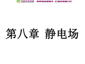 浙江2020届高考物理新人教版总复习课件：16 电荷守恒定律 库仑定律 电场强度 .pdf