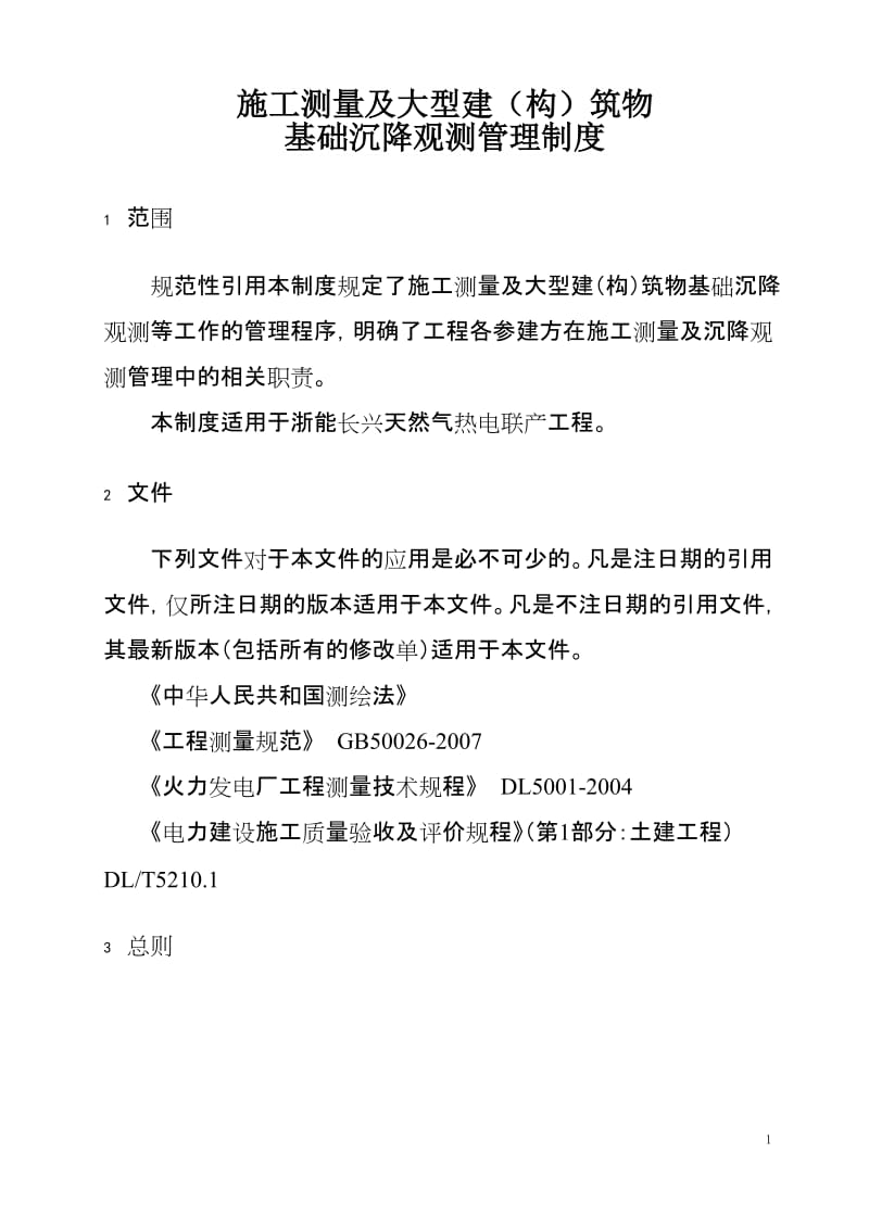 施工测量及大型建(构)筑物基础沉降观测管理制度.doc_第1页