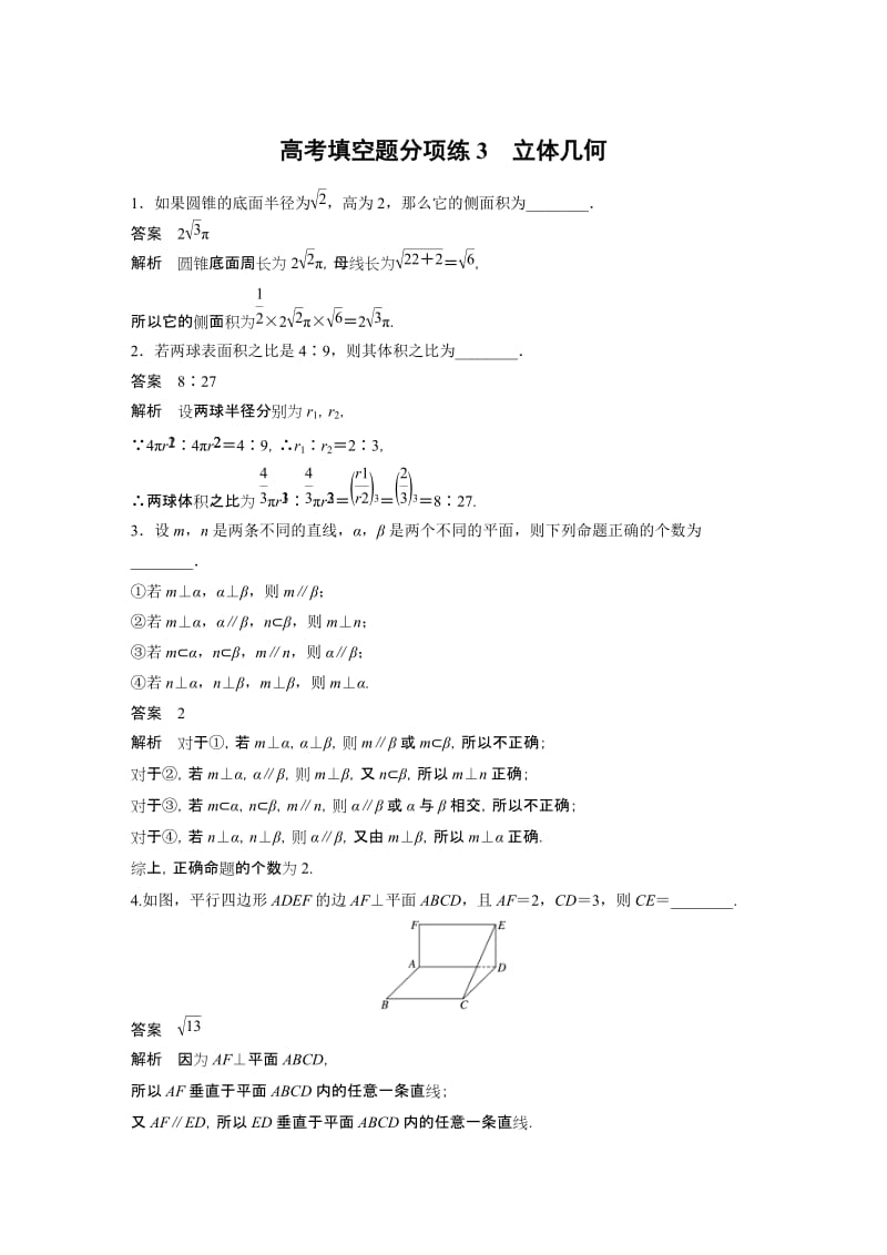 高考填空题分项练3　立体几何.docx_第1页