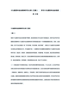 十九届四中全会精神学习心得（五篇）学习十九届四中全会有感共6则.docx