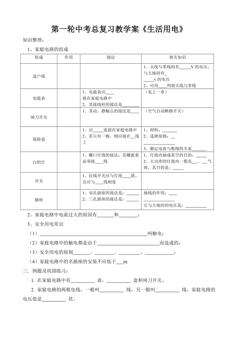 第一轮中考总复习教学案《生活用电》.doc_第1页