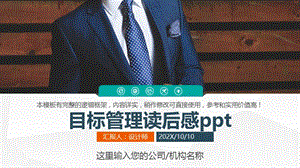 目标管理读后感ppt.pptx