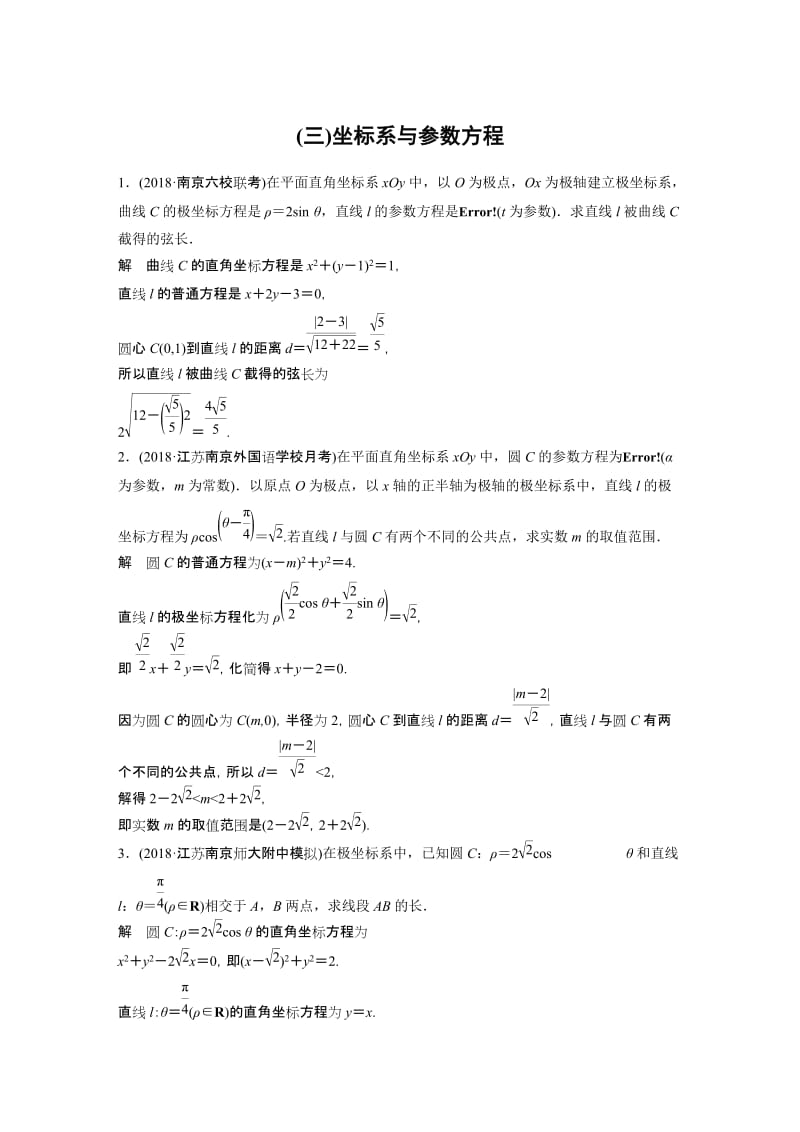 (三)坐标系与参数方程.docx_第1页