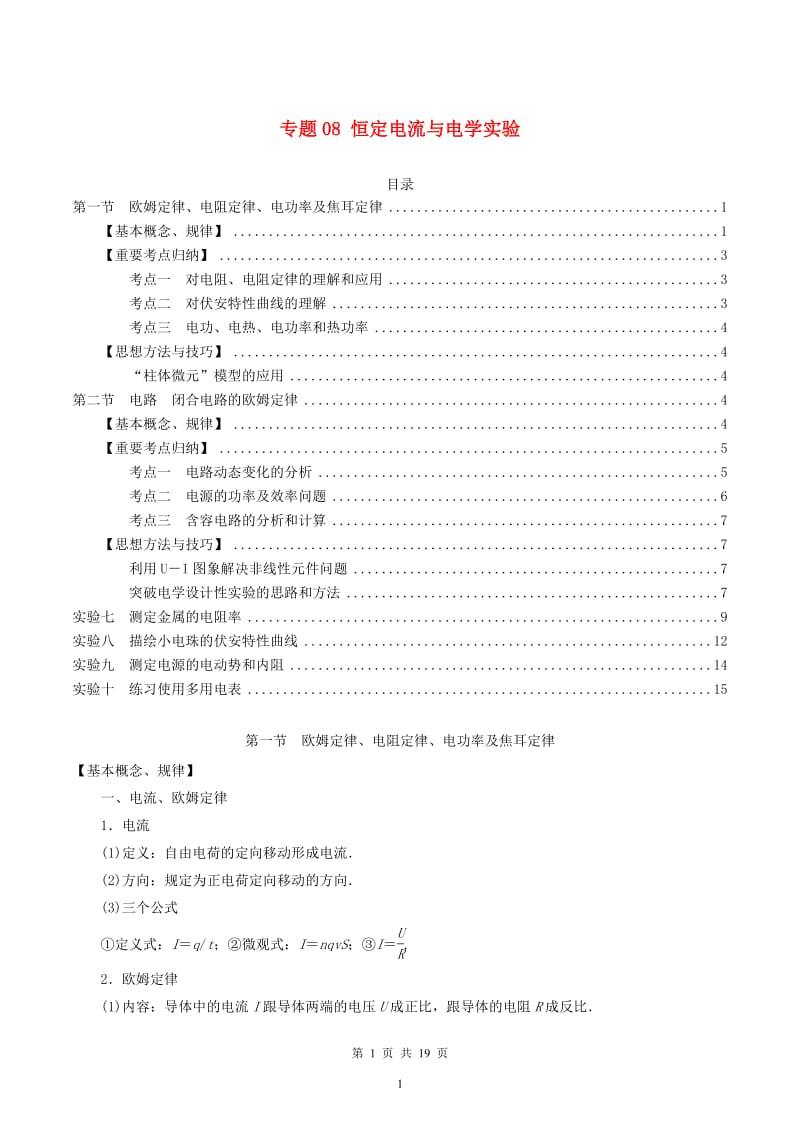 2020年高考物理一轮复习专题08恒定电流与电学实验考点归纳20191014258.pdf_第1页