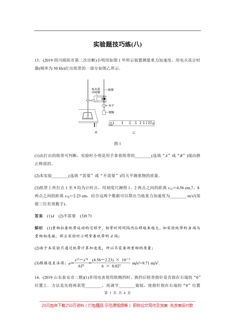 2020高考物理新课标地区专用版三轮冲刺题型练辑：实验题技巧练（八） Word版含解析.pdf_第1页