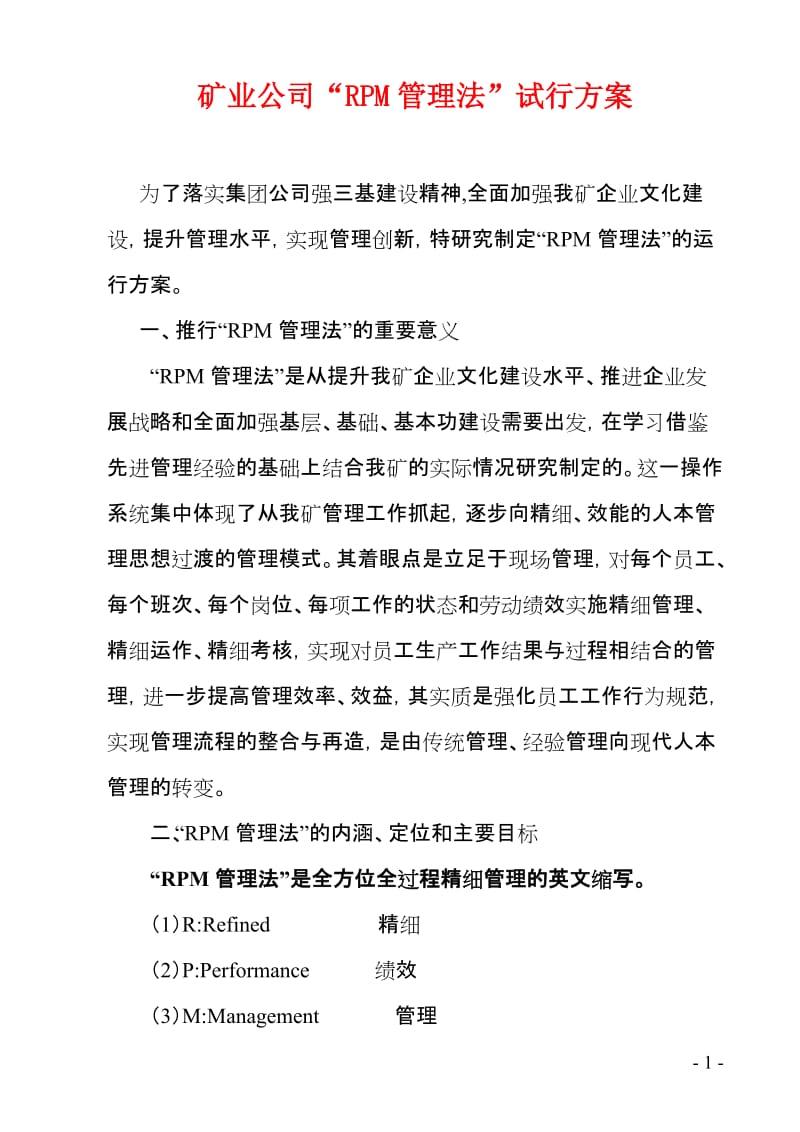 选煤厂rpm精细化管理落实方案.doc_第1页