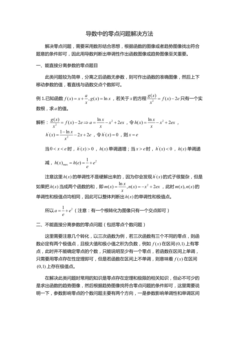 导数中两种零点问题解决方法.docx_第1页