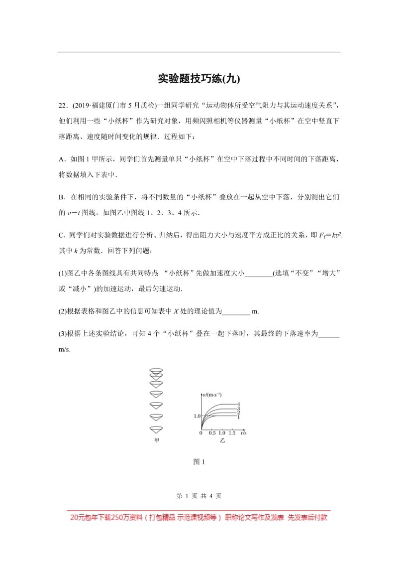 2020高考物理通用版三轮冲刺题型练辑：实验题技巧练（九） Word版含解析.pdf_第1页