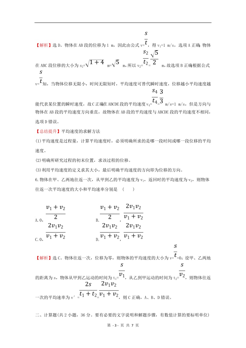 2020版新教材高中物理课时素养评价三速度含解析鲁科版必修1.pdf_第3页