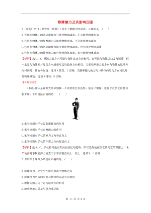 2020版新教材高中物理3.3.2静摩擦力及其影响因素课堂检测含解析鲁科版必修1.pdf