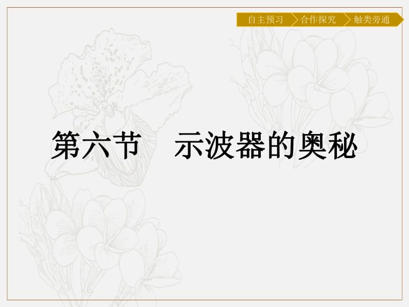 2019-2020学年物理高中粤教版选修3-1课件：第1章 第6节　示波器的奥秘 .pdf_第1页