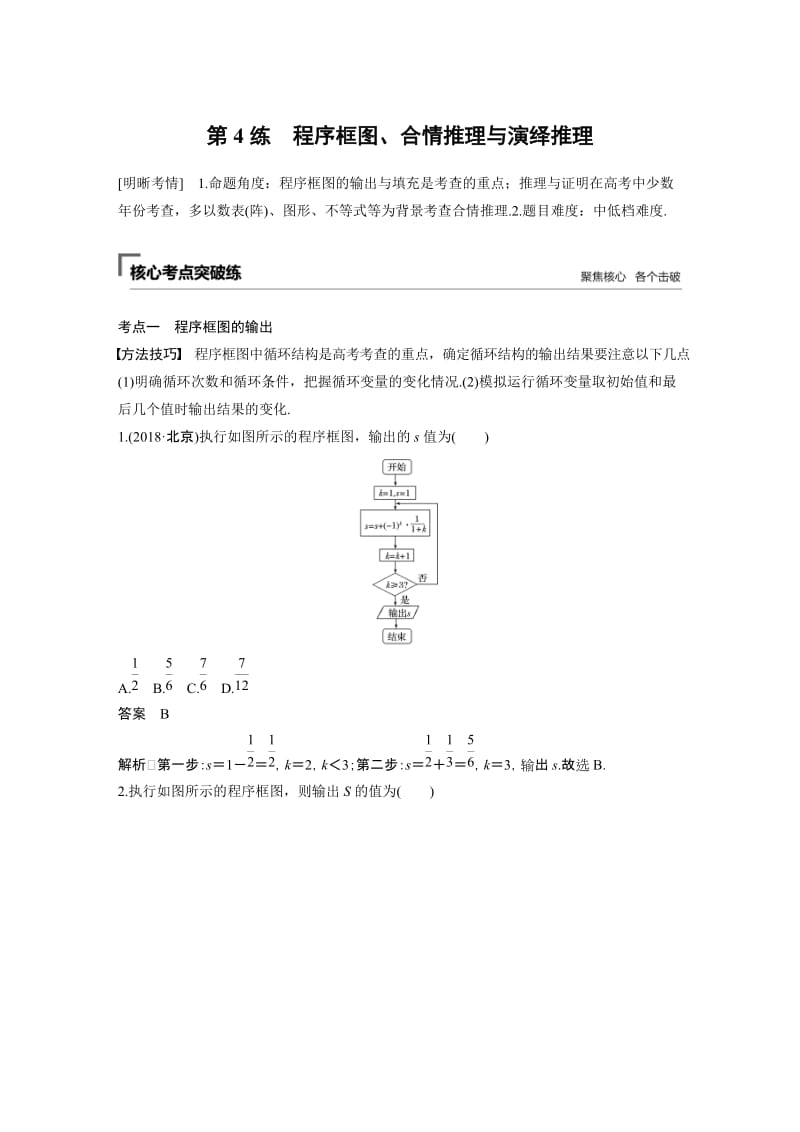 2020高考数学精准提分二轮第一篇 第4练 程序框图、合情推理与演绎推理.docx_第1页