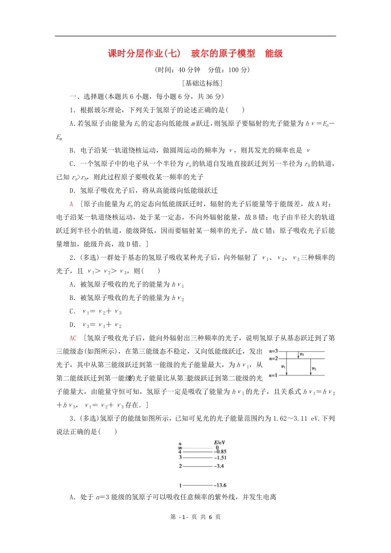 2019-2020学年高中物理课时分层作业7玻尔的原子模型能级含解析教科版选修3-52.pdf_第1页