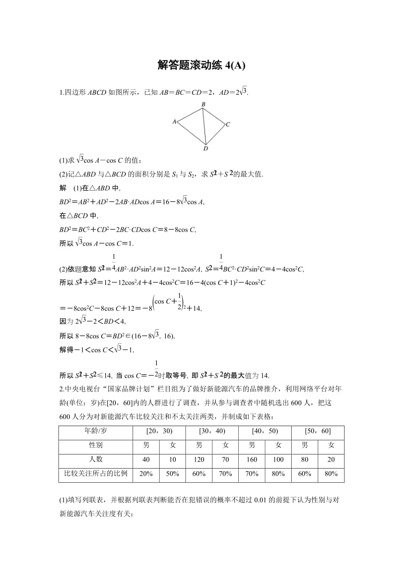 解答题滚动练4(A).docx_第1页