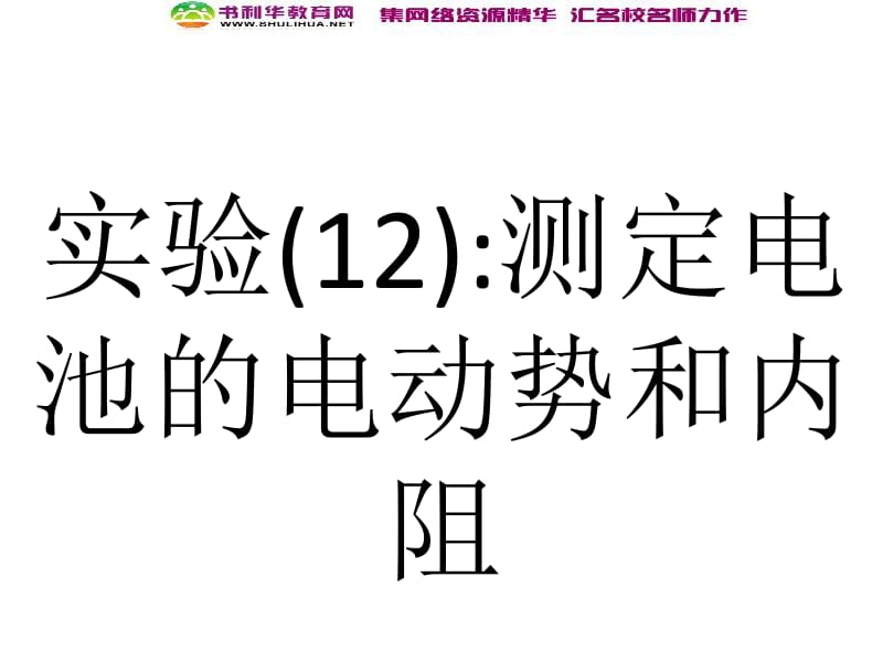 浙江2020届高考物理新人教版总复习课件：27.2 实验（12）测定电池的电动势和内阻 .pdf_第1页