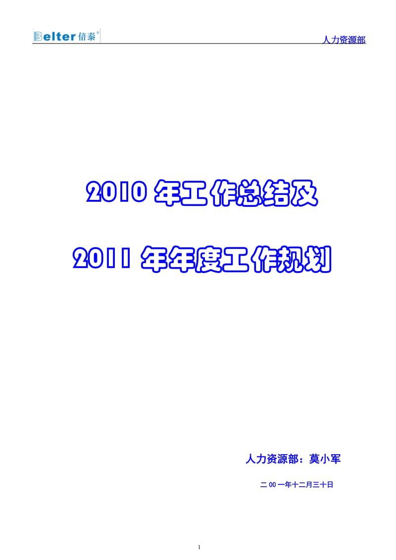 人事部年终总结.doc_第1页