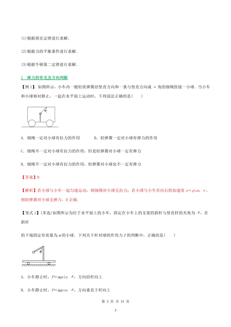 2020年高考物理一轮复习热点题型归纳与变式演练专题03三大性质力及力的运算法则含解析20191018368.pdf_第3页