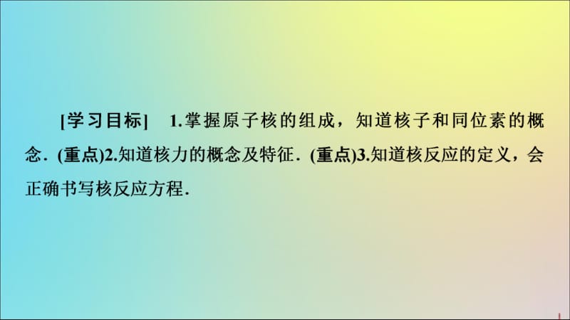 2019-2020学年高中物理第3章1原子核的组成与核力课件教科版选修3-5.pdf_第2页