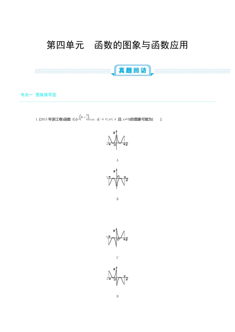 2019年全国版高考数学必刷题：第四单元 函数的图象与函数应用.docx_第1页